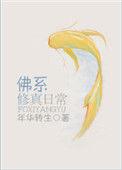 佛系修真日常 年华转生