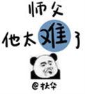 师父他太难了全文免费阅读