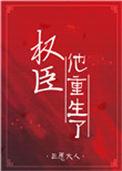 权臣他重生了资源