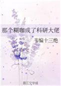 那个糊咖成了科研大佬免费阅读