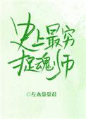 史上最穷捉鬼师格格党