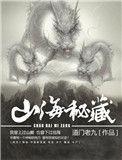 山海秘藏人物