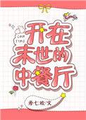 开在末世的中餐厅 百度