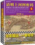 清明上河图密码6免费阅读