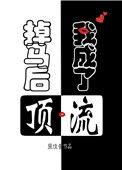 掉马后我成了顶流txt
