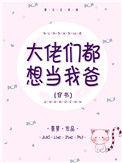 大佬们都想做我男朋友