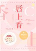 唇上香全文阅读