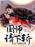 国师请下轿漫画下拉式奇