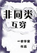 非同类互穿 讲的什么