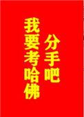分手吧我要上哈佛