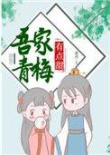 吾家青梅有点甜by卿隐最新章节更新