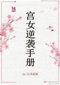 宫女逆袭手册男主渣免费阅读无弹窗