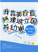 我靠美食直播建城立国养幼崽全集