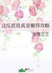 这反派怕是没救了阅读网站