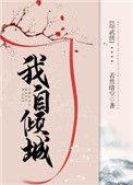 综武侠我自倾城TXT百度