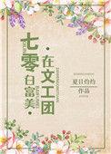 七零白富美在文工团 作者夏日灼灼