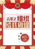 六零之组织给我做媒番外百度