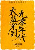 109. 第 109 章 太监穿到九零年代