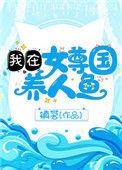 我在女尊国养人鱼番外.蛋蛋来了