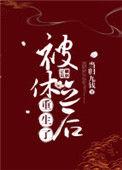被休后我成了悍妇 a何以歌