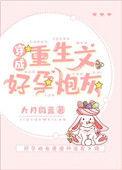 穿成重生文中好孕炮灰