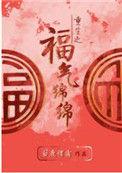 重生之福气绵绵 完结 番外