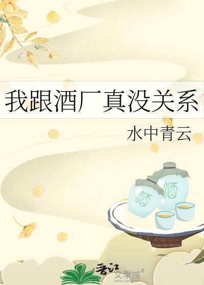 我跟酒厂真没关系全文免费阅读