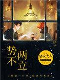 势不两立演员