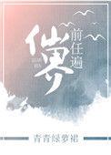 前任遍仙界by青青绿萝裙