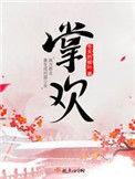 掌欢里小七真实身份