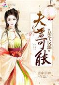 夫君好像是反派