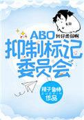 抑制标记委员会书包网