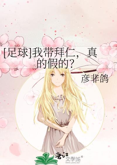 足球我带拜仁真的假的免费