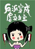 反派穿成虐文女主剧透