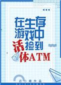 在生存游戏里捡到了活体atm