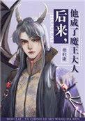 他成了魔王大人