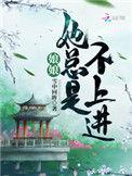 娘娘她总是不上进394