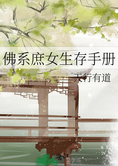 佛系嫡女的继室日子免费阅读