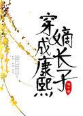 穿成康熙嫡长子承祜
