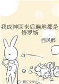 我成神回来后遍地都是修罗场格格党