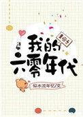 重回之我的六零年代作者似水流年忆