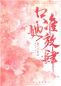 只准她放肆讲的什么