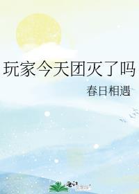 玩家今天团灭了吗 ...