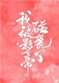 被影帝碰瓷后