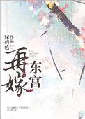 再嫁东宫 完结 番外作者深碧色