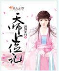 天师上位记免费阅读全文