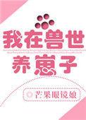 我在兽世界养崽子