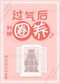 过气后我被娇养了 百度