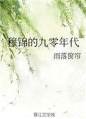 九零年代锦鲤村花