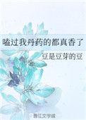 啃过我的丹药都真香了